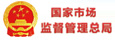 国家市场监督管理总局