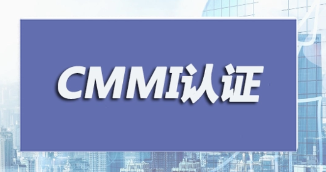 CMMI认证介绍 