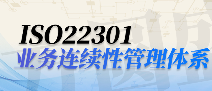 ISO 22301业务连续性管理体系服务