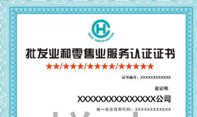 批发业和零售业服务认证