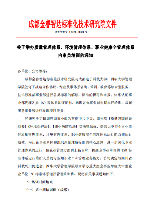 关于举办质量管理体系、环境管理体系、职业健康全管理体系内审员培训的通知