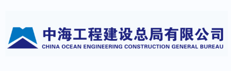 中海工程建设总局有限公司